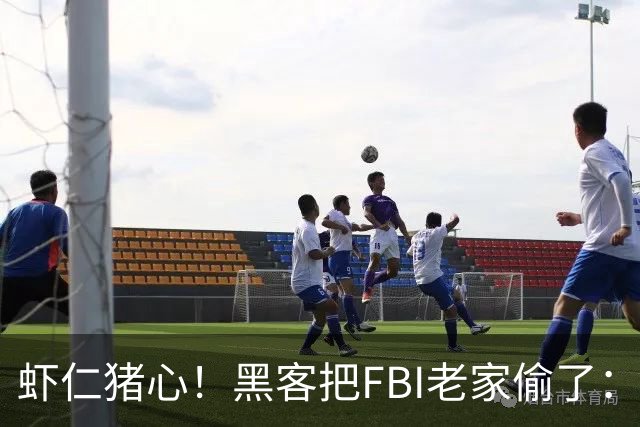 虾仁猪心！黑客把FBI老家偷了：所有员工信息都泄露，官网都被打脸